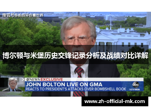 博尔顿与米堡历史交锋记录分析及战绩对比详解