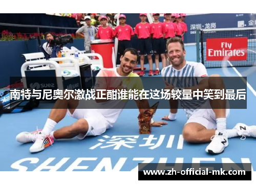 南特与尼奥尔激战正酣谁能在这场较量中笑到最后