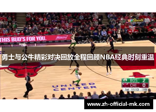 勇士与公牛精彩对决回放全程回顾NBA经典时刻重温