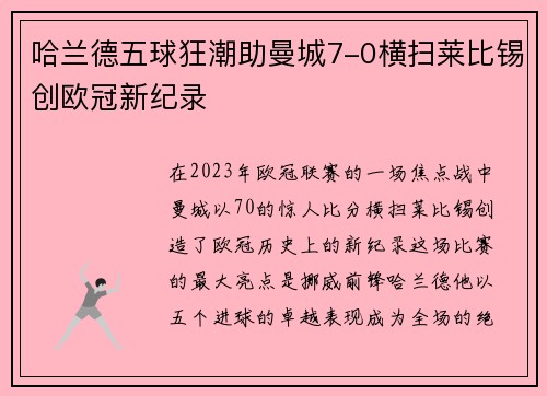 哈兰德五球狂潮助曼城7-0横扫莱比锡创欧冠新纪录