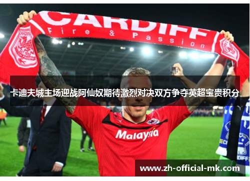 卡迪夫城主场迎战阿仙奴期待激烈对决双方争夺英超宝贵积分