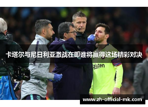 卡塔尔与尼日利亚激战在即谁将赢得这场精彩对决