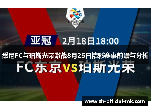 悉尼FC与珀斯光荣激战8月26日精彩赛事前瞻与分析