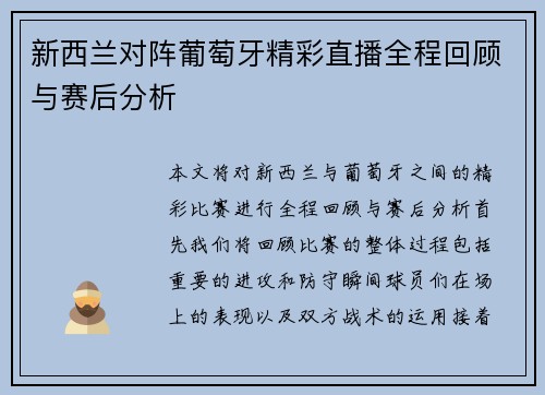 新西兰对阵葡萄牙精彩直播全程回顾与赛后分析