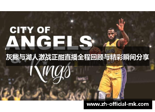 灰熊与湖人激战正酣直播全程回顾与精彩瞬间分享