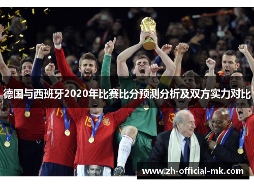 德国与西班牙2020年比赛比分预测分析及双方实力对比