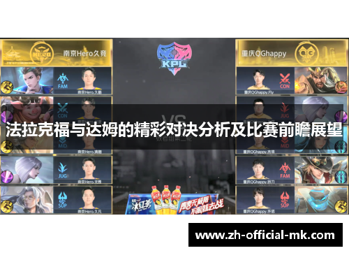 法拉克福与达姆的精彩对决分析及比赛前瞻展望