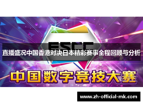 直播盛况中国香港对决日本精彩赛事全程回顾与分析