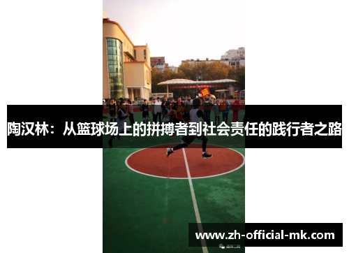 陶汉林：从篮球场上的拼搏者到社会责任的践行者之路