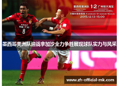 墨西哥美洲队迎战拿加沙全力争胜展现球队实力与风采