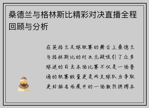 桑德兰与格林斯比精彩对决直播全程回顾与分析