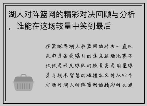 湖人对阵篮网的精彩对决回顾与分析，谁能在这场较量中笑到最后