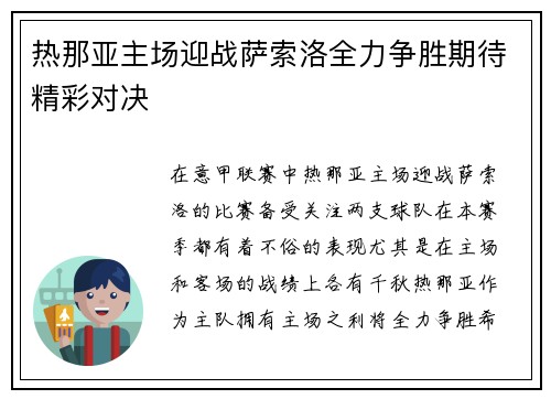 热那亚主场迎战萨索洛全力争胜期待精彩对决