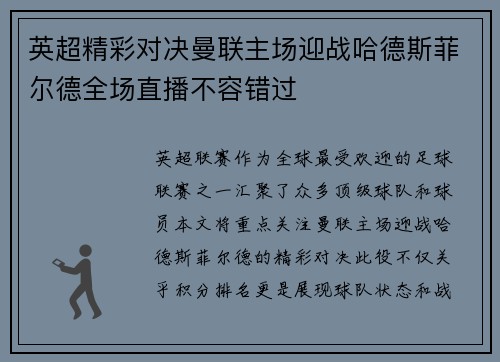 英超精彩对决曼联主场迎战哈德斯菲尔德全场直播不容错过