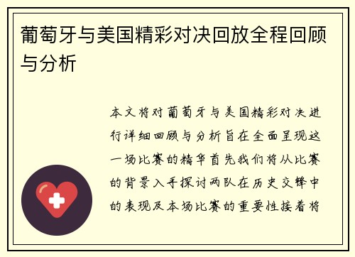 葡萄牙与美国精彩对决回放全程回顾与分析
